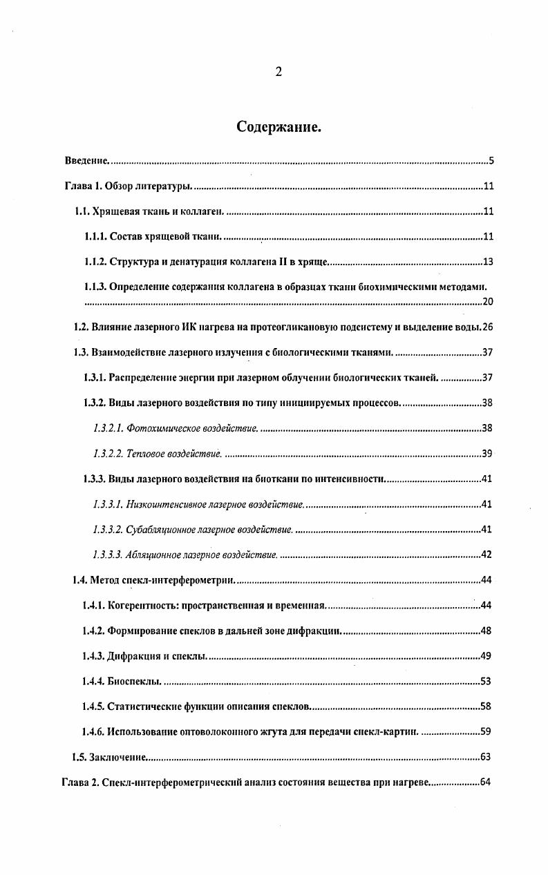 "1.1.2. Структура и денатурация коллагена II в хряще