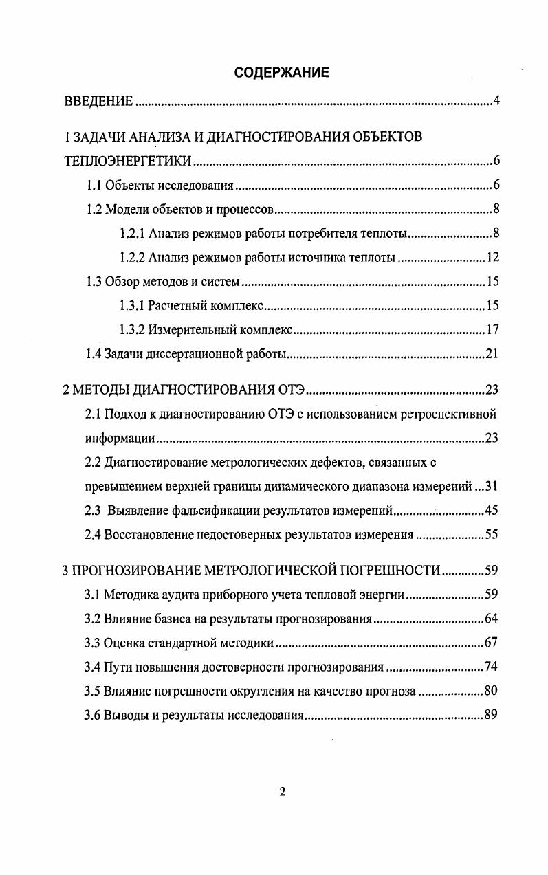 "1 ЗАДАЧИ АНАЛИЗА И ДИАГНОСТИРОВАНИЯ ОБЪЕКТОВ ТЕПЛОЭНЕРГЕТИКИ.