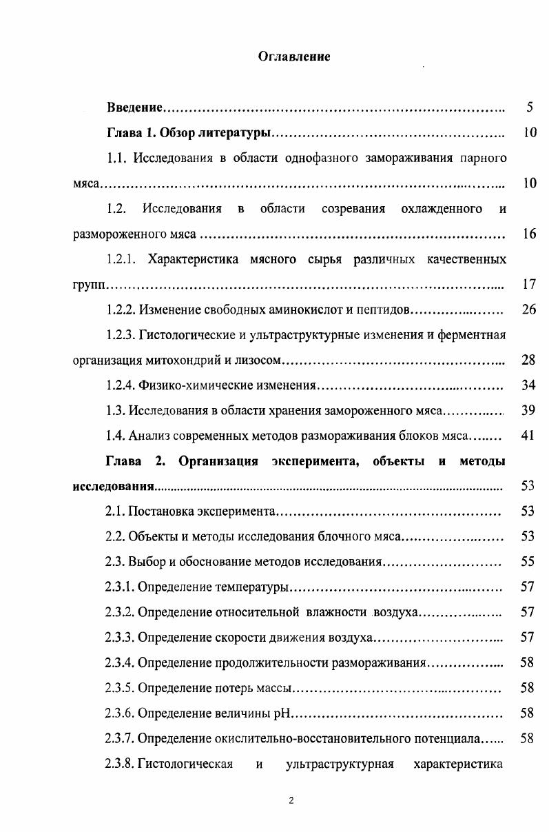 "1.1. Исследования в области однофазного замораживания парного мяса 