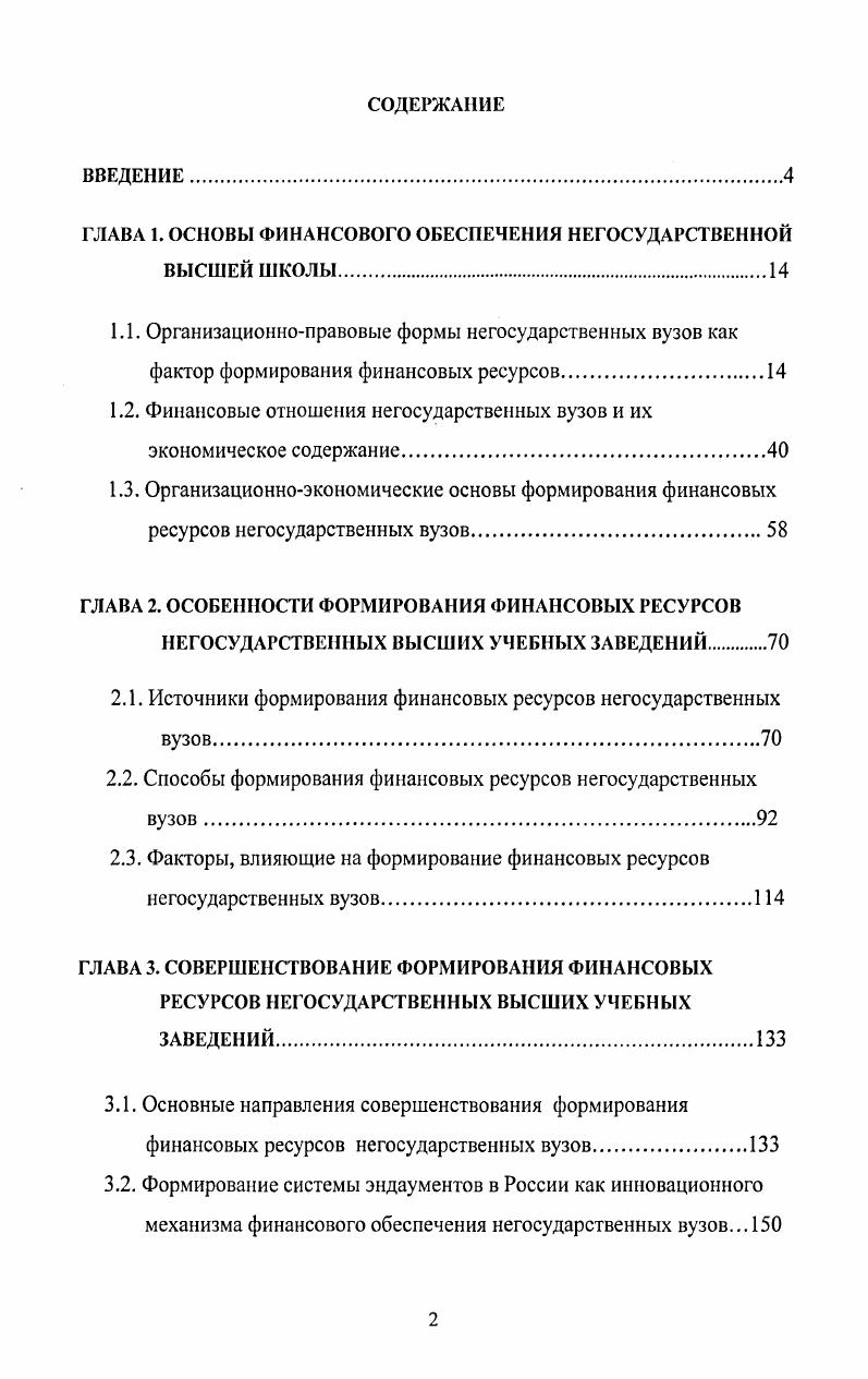 "ГЛАВА 1. ОСНОВЫ ФИНАНСОВОГО ОБЕСПЕЧЕНИЯ НЕГОСУДАРСТВЕННОЙ ВЫСШЕЙ ШКОЛЫ.