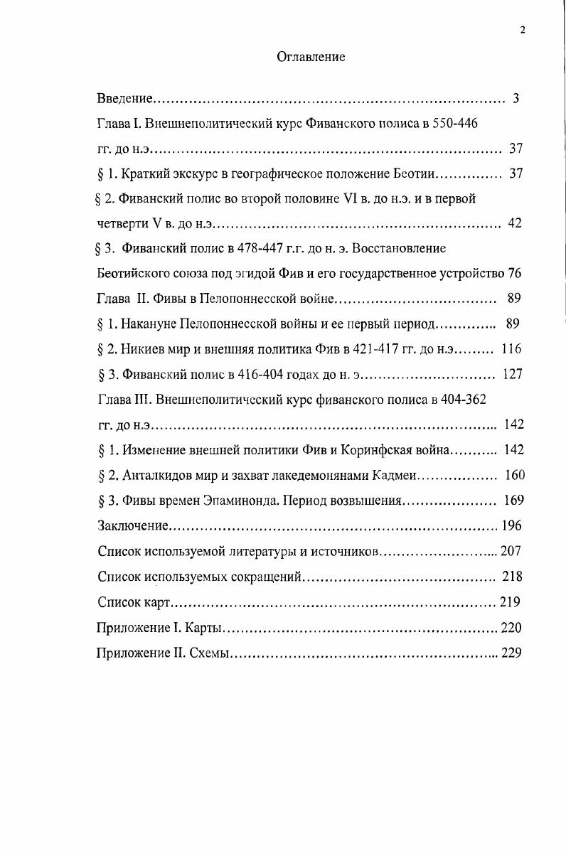 "Глава I. Внешнеполитический курс Фиванского полиса в 0