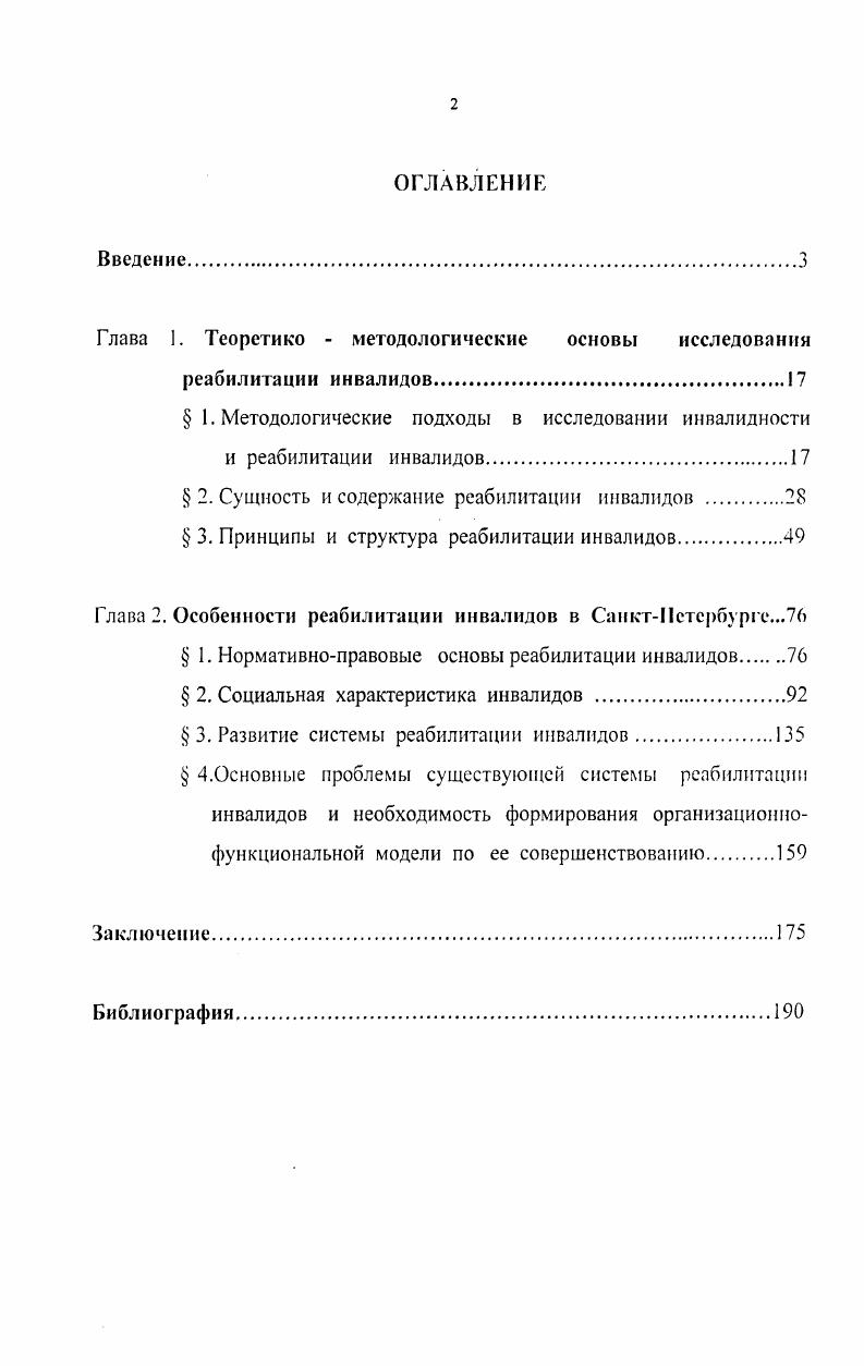 "Глава 1. Теоретико  методологические основы исследовании реабилитации инвалидов.