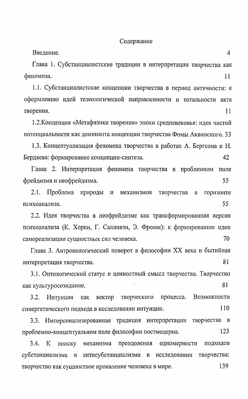 "Глава 1. Субстанциалистские традиции в интерпретации творчества как феномена. 