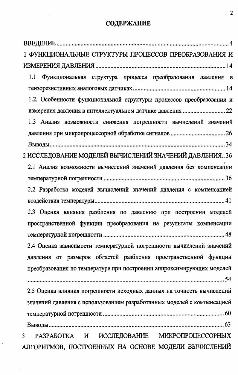 "1 ФУНКЦИОНАЛЬНЫЕ СТРУКТУРЫ ПРОЦЕССОВ ПРЕОБРАЗОВАНИЯ И ИЗМЕРЕНИЯ ДАВЛЕНИЯ.