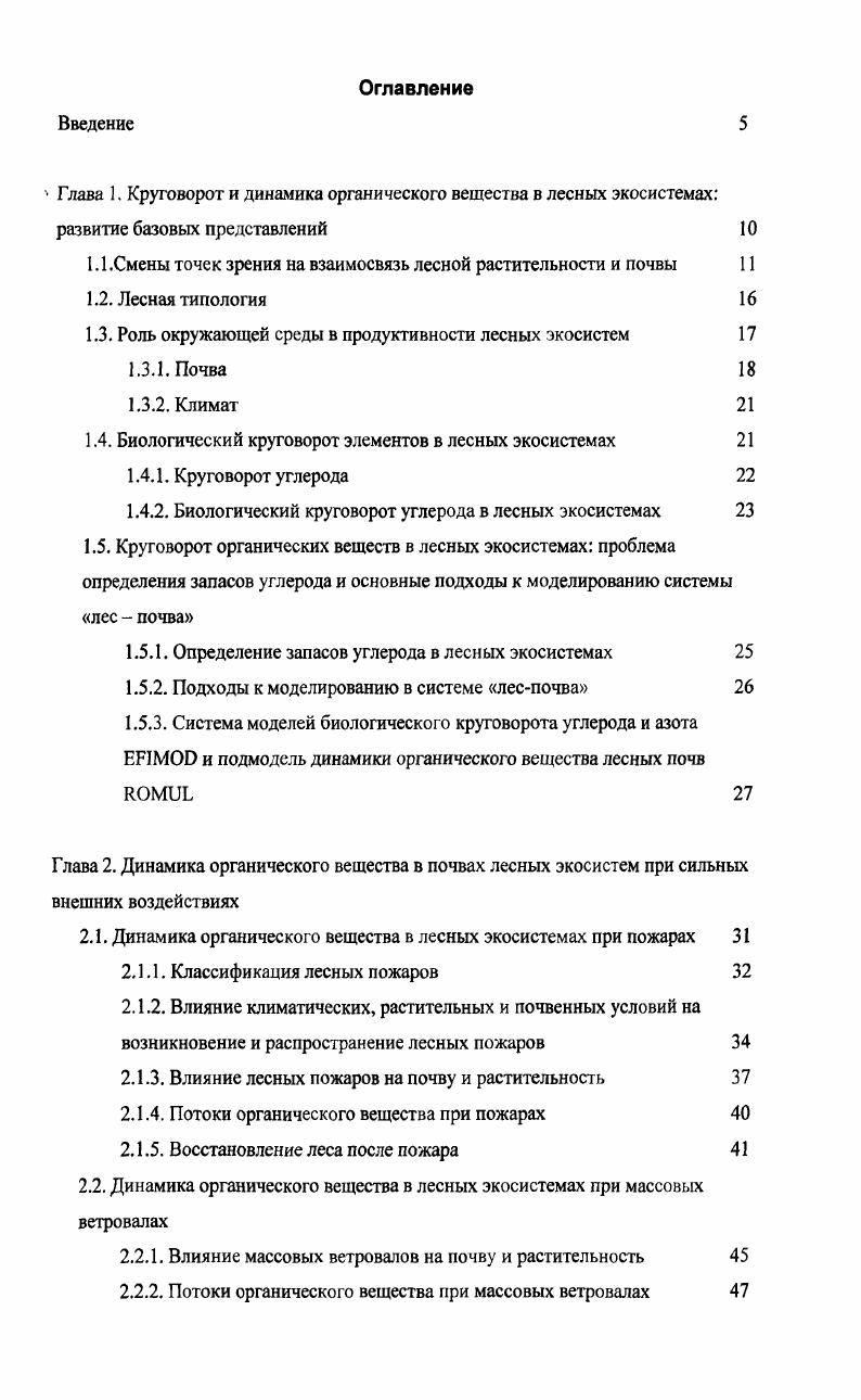 "1.1 .Смены точек зрения на взаимосвязь лесной растительности и почвы 