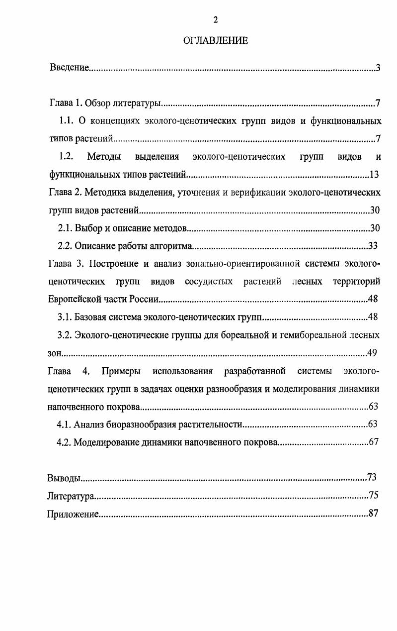 "1.1. О концепциях экологоценотических групп видов и функциональных типов растений.