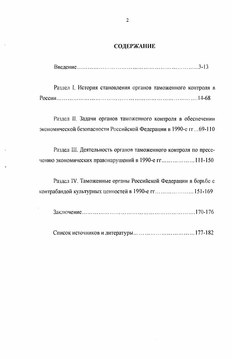 "Раздел I. История становления органов таможенного контроля в России
