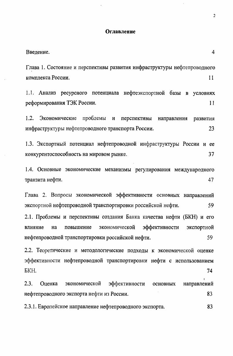 "1.4. Основные экономические механизмы регулирования международного транзита нефти. 