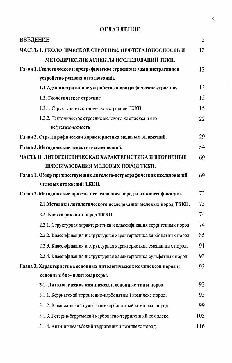 "В основании они содержат базальный пласт известнякаракушечника переполненного желваками фосфатов, галькой кварца и большим количеством раковин аммонитов, наутилоидей, двустворчатых, гастропод и брахиопод. Над базальным пластом определены i i . К западу, в разрезах рек Хеу, Нальчик, Баксан 6 и разрезах скважин на площадях Аргуданской Баксанской, Зольской анализ многочисленных находок аммонитов позволяет установить присутствие отложений всех трех зон нижнего апта i i i ii, i i и . Судя по мощностям, аптские отложения также полно представлены в разрезах скважин на юге Ставрополья площади Лысогорская, Марьинская, Советская. Восточные разрезы в пределах рассматриваемой территории, где вновь появляются отложения нижнего апта разрезы рек Элистанжи, Хулхулау и разрез у с. Зубутль, фаунистически охарактеризованы плохо. Имеются, в основном, находки из сгруженного слоя, где совместно встречаются аммониты всех трех зон нижнего апта. В ТерскоСунженской и Притеречной зонах встреченные остатки фауны позволяют лишь датировать вмещающие отложения как раннеаптские. Характерный комплекс фораминифер выделяет отложения нижнего апта как слои с vi i и i i. Средний подъярус аг. Отложения среднего апта развиты на всей изученной территории. Они залегают трансгрессивно на породах баррема и нижнего подъяруса апта и представлены преимущественно темносерыми глинами, алевролитами и песчаниками, содержащими характерные извесгковистые конкреции. В естественных разрезах от р. Урух и до р. Гехи средний апт слагается, в основном, темносерыми до черных неизвестковистыми глинами с прослоями песчаников и алевролитов с включениями сидеритовых конкреций и желваков известковистой глины. 