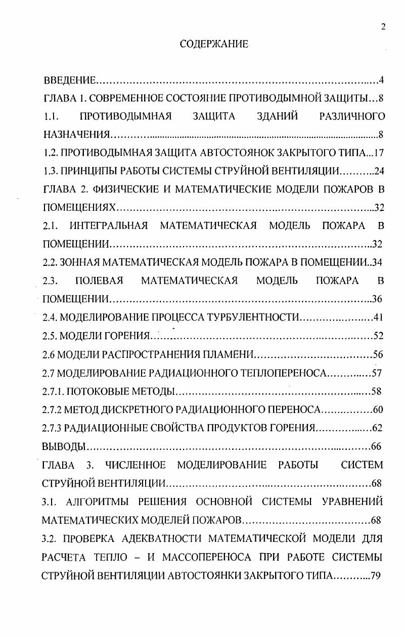 "ГЛАВА 1. СОВРЕМЕННОЕ СОСТОЯНИЕ ПРОТИВОДЫМНОЙ ЗАЩИТЫ.