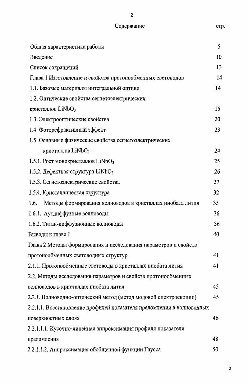 "Глава 1 Изготовление и свойства протонообменных световодов 