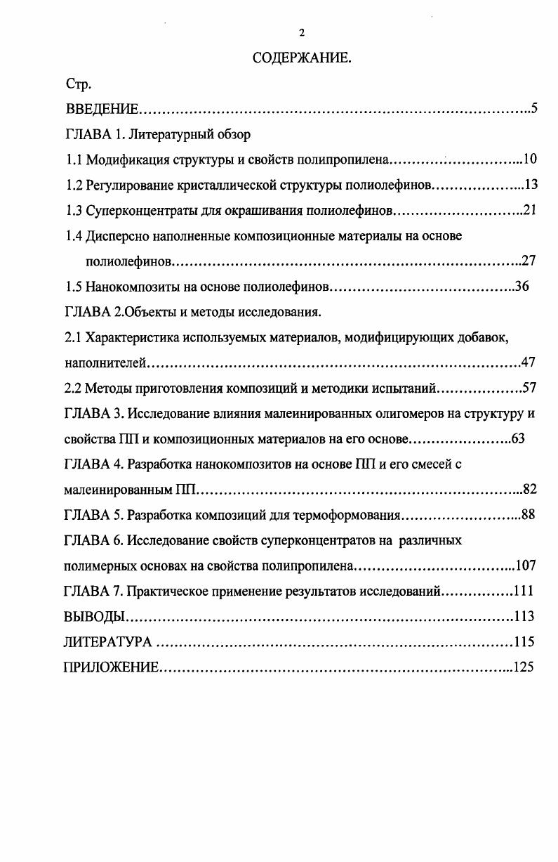 "1.1 Модификация структуры и свойств полипропилена. 