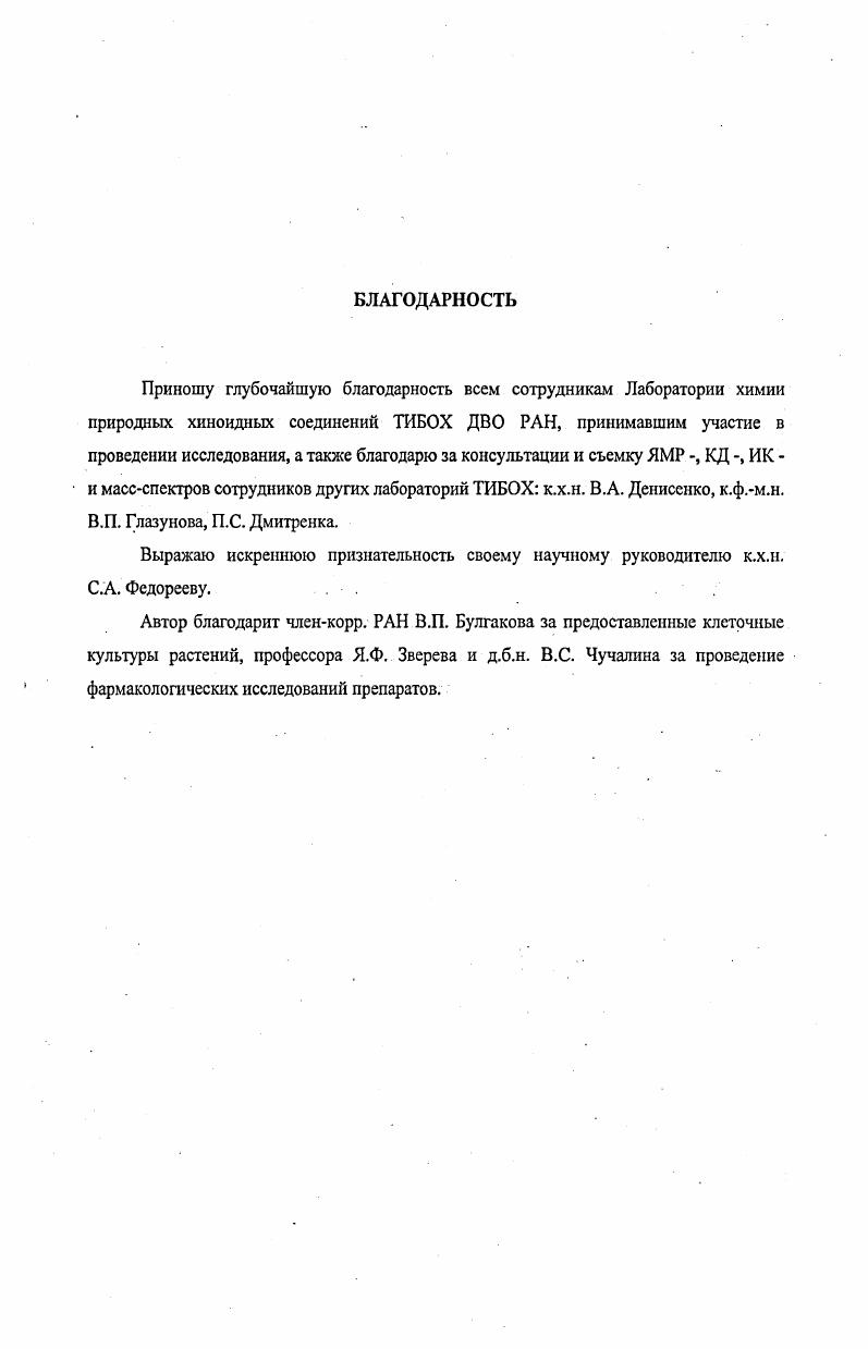 "паклитаксела, и заставляет ученых искать другие источники его получения. Молекула паклитаксела 1 сложное полициклическос соединение, с асимметрическими центрами. Первая многостадийная схема его синтеза была опубликована Николау в году 8. В настоящее время известно 6 вариантов полного синтеза паклитаксела, но выход конечного продукта не превышает 9. Одним из современных методов получения паклитаксела 1 и других таксоидов биосинтез этих соединений в клеточных культурах, полученных из различных видов тиса . Промышленное получение паклитаксела 1 осуществляется сегодня путем его частичного синтеза из баккатина III 4, который легко получается из содержащегося в хвое деацетилбаккатина III 5 . Хвоя легко возобновляемое сырье, и в настоящее время паклитаксел как субстанцию для приготовления лекарственной формы препарата получают именно этим способом, не нанося ущерба природе. Содержание деацетилбаккатина III в хвое достигает 1 гкг. Таксановые дитерпеноиды образуют уникальный класс природных соединений, содержащих необычный таксановый скелет и обнаруженных в растениях рода x и других растениях сем. Тахасеае. Из различных видов тиса выделено более 0 таксановых дитерпеноидов ,. Среди них можно выделить несколько структурных типов рис. Г. нормальные таксаны. Соединения, относящиеся к этому типу, представляют собой трициклическую систему 6. К этому типу относится наибольшее количество таксановых дитерпеноидов. II. С3 и С. III. У этих соединений изопропильная группа находится вне цикла. IV. VI. С3 и С8 6. В мировой литературе встречаются три типа наименования таксановых дитерпеноидов тривиальные названия, названия по систематической номенклатуре и наименования в соответствии с номенклатурой I. В последние годы таксоиды называют, в основном, по систематической номенклатуре или номенклатуре I. В соответствие с номенклатурой I, например, кольцевая система таксанов I структурного типа называется 9. Рис. ЛЛ. Таксановыедитерпеноиды Т. Самой многочисленной группой таксоидов, выделенных из растения Т. России, в Китае, Корее и Японии являются таксаны I структурного типа. Чаще всего они имеют кислородсодержащий заместитель при углеродном атоме, и в литературе их часто называют С оксигенированными таксанами. Большинство из них характеризуется наличием двойной связи при углеродном атоме , но также встречаются соединения с двойной связью при С 6,7 . Таксоиды, у которых кислородсодержащий заместитель находится при углеродном атоме, называются С оксигенированными таксанами . 