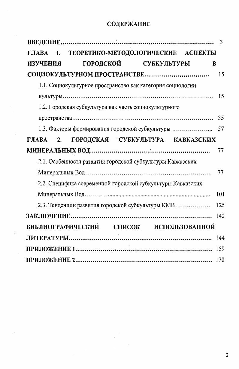 "ГЛАВА 1. ТЕОРЕТИКОМЕТОДОЛОГИЧЕСКИЕ АСПЕКТЫ ИЗУЧЕНИЯ ГОРОДСКОЙ СУБКУЛЬТУРЫ В