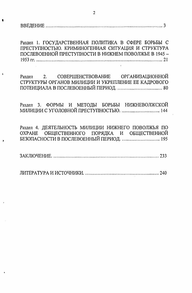 "Раздел 3. ФОРМЫ И МЕТОДЫ БОРЬБЫ НИЖНЕВОЛЖСКОЙ МИЛИЦИИ С УГОЛОВНОЙ ПРЕСТУПНОСТЬЮ.