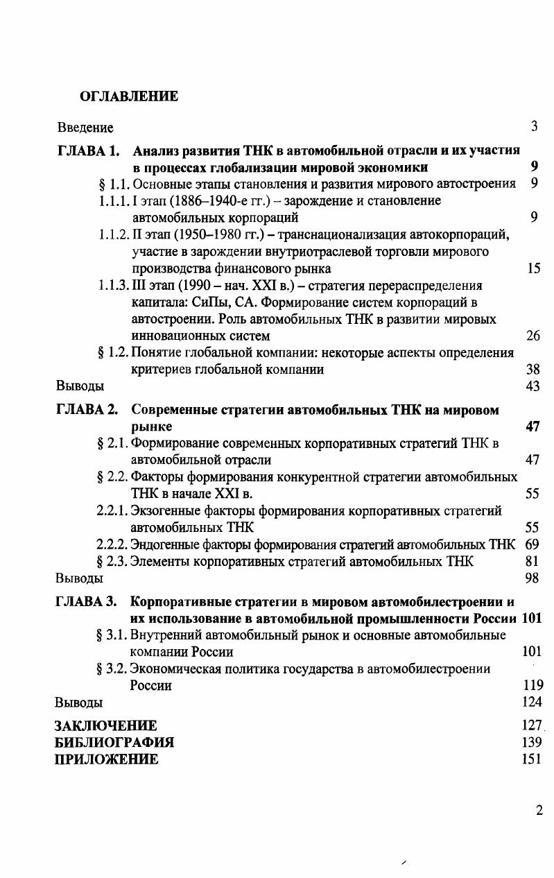 "ГЛАВА 1. Анализ развития ТНК в автомобильной отрасли и их участия