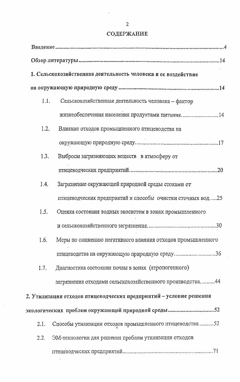 "1.2. Влияние отходов промышленного птицеводства на окружающую природную среду