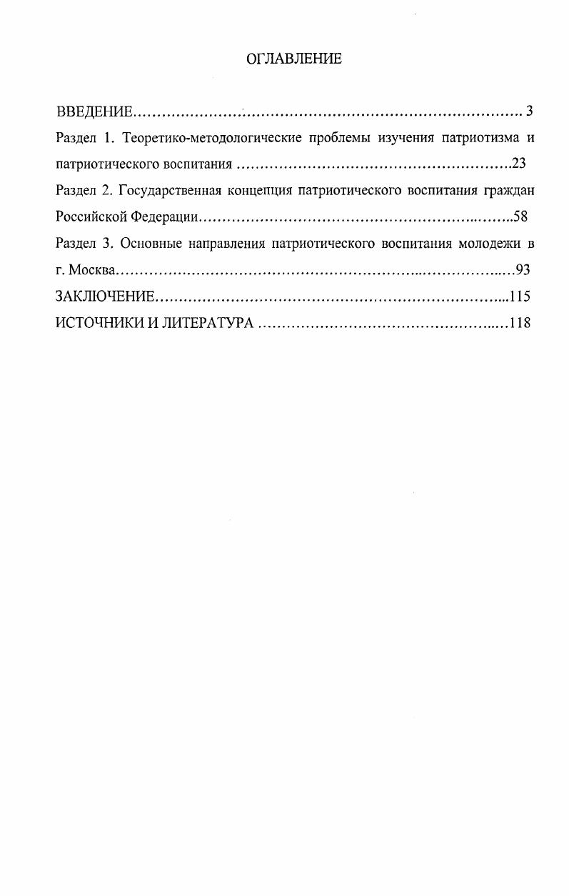 "воспитания, курируемой межведомственным комитетом при муниципальном образовании вовторых, осуществлению мер по повышению воспитательной роли ритуалов, традиций, символики города, поселка, села, формированию у молодежи уважительного отношения к государственным и общественным институтам, армии втретьих, совершенствованию существующей практики взаимодействия с государственными и общественными организациями, патриотическими объединениями, средствами массовой информации вчетвертых, использованию социальных объектов библиотеки, музеи, театры, клубы при проведении мероприятий патриотической тематики, а также расширению использования Интернетресурсов, сети телевещания. Развитие патриотического воспитания в московском регионе должно стать символом возрождающейся России и примером для региональных властей. Теоретическое и практическое значение исследования заключается в том, что его результаты могут быть использованы в дальнейшем исследовании проблемы патриотизма и молодежной политики как одного из направлений государственной политики в современной России, а также в практике реализации государственной программы Патриотическое воспитание граждан Российской Федерации на годы. Материалы исследования могут быть использованы в процессе преподавания политологии, социологии и педагогических дисциплин. Диссертация была подготовлена и обсуждалась на кафедре социологии и политологии Московского государственного гуманитарного университета им. М.А. Шолохова. 