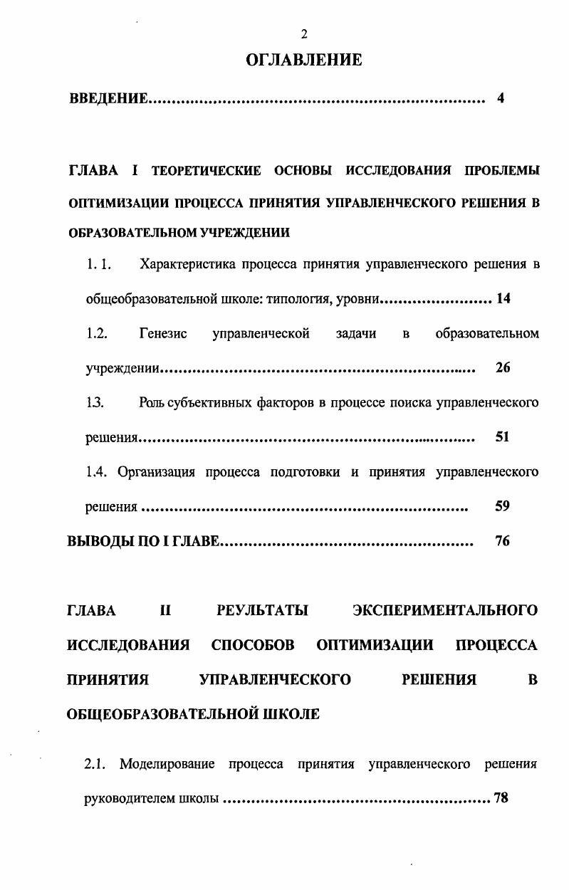 "1.1. Характеристика процесса принятия управленческого решения в