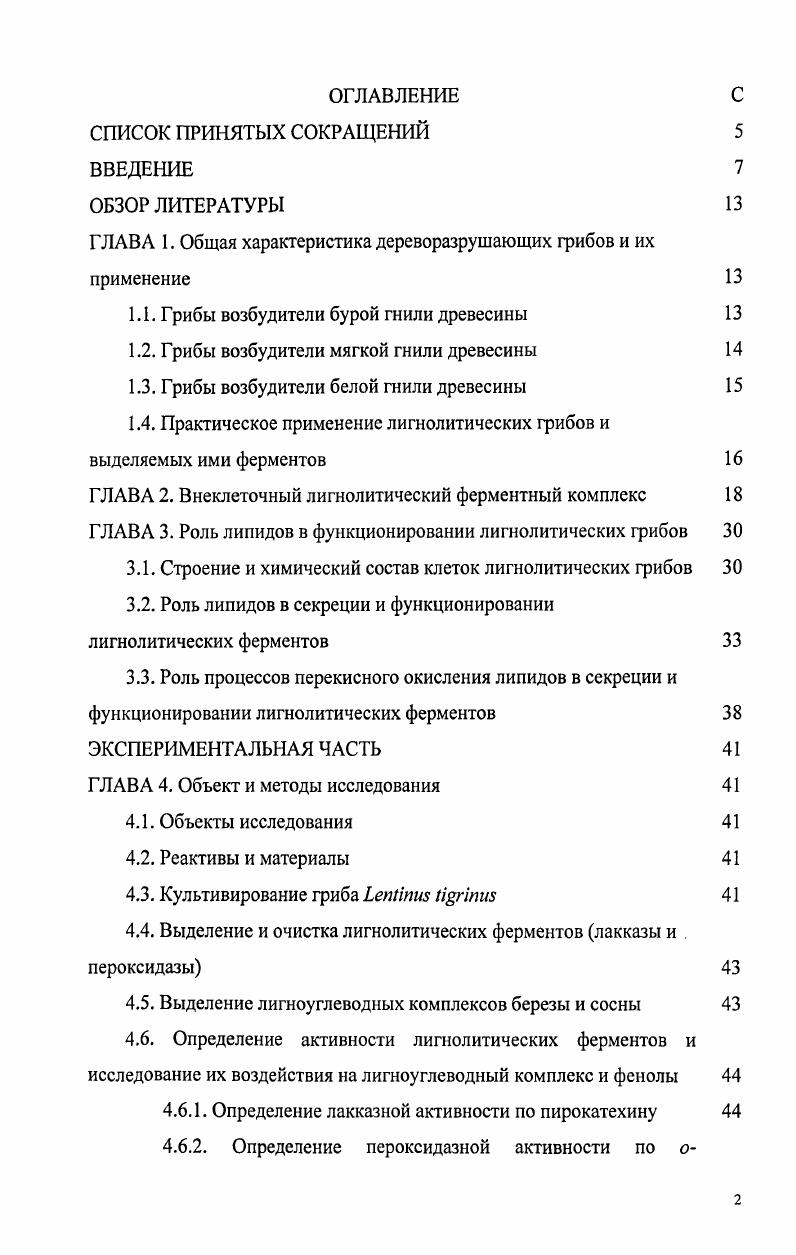 "ГЛАВА 1. Общая характеристика дереворазрушающих грибов и их применение 