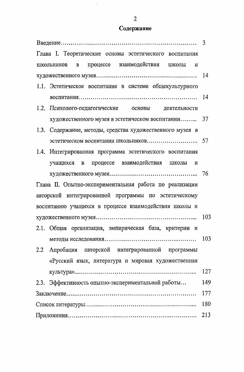 "Лессинг эстетическое связывал с проблемой гармонического чувства и долга. Задача искусства заключается в выявлении индивидуального неповторимого движения, и даже противоречия, а истина и выразительность являются главными законами искусства 5, с. И. Кант обращает внимание на духовную специфику эстетического. При эстетическом восприятии предмета наше отношение к нему бескорыстно, незаинтересованно, чем отличается от морального и практического отношения мы получаем удовольствие без понятия предмет воспринимается как целесообразный без представления о цели, предмет рассматривается как предмет необходимого удовольствия 8, с. Эстетическое у Ф. Шиллера воплощается в образ человека прекрасной души, гармонически развитой личности, красота есть форма, ибо мы ее созерцаем, но она есть и жизнь, ибо мы ее чувствуем 7, с. У В. Г. Белинского эстетическое сводится к его размышлениям о закономерностях развития искусства. В центре внимания реалистическая система художественного мышления. Н.Г. Чернышевский эстетическое представлял как отражение объективнопрекрасного в действительности. Весь поток знаний требовал системного осмысления и обобщения в рамках какойто единой эстетической теории. Системно подошли к решению этой проблемы отечественные философы. В годы Дмитриева, I Коган, Г. Н. Поспелов, В. Н. Шацкая, В. П. Шестаков и др. Возникла концепция эстетики, означавшая принципиальный поворот от метафизического к диалектическому, человеческому толкованию ее предмета. По этой концепции оценочные действия лишь часть многосложной деятельности человека по эстетическому освоению мира, которая органично вплетена в трудовую и познавательную практику людей, в их общение и ценностные ориентации. Эта деятельность складывается из двух процессов эстетического восприятия, где происходит ориентация индивида в эстетических качествах действительности, их познание эстетического творчества, где реализуются способности человека жить и трудиться по законам гармонии и совершенства. Таким образом, эстетическое это общечеловеческая ценность. Главные общечеловеческие качества это способность мыслить, чувствовать, переживать, творить, создавать новое. Способность познавать мир и отражать его в чувственноэмоциональной и рациональнологической форме, уметь предвидеть развитие мира и себя. Стремление человека к гармонии и красоте это родовое качество человека. Ю.Б. Борев пишет Эстетическое многообразная действительность, взятая в ее значении для человечества как рода и с учетом степени ее освоенности обществом, в свете высших для данного этапа исторического развития возможностей личности , с. Сфера науки об эстетическом воспитании рассматривается как пограничная область научных исследований интегрирующих эстетику и педагогику, а также опирающихся на основы культурологии, искусствознания, литературоведения, психологии. Этим определяются и обосновываются модели, пути, средства эстетического воспитания личности, различные способы художественноэстетического воздействия. Имеется множество различных подходов к определениям понятий, выбору средств и методов эстетического воспитания. Б.Т. Лихачев отмечал Эстетическое воспитание целенаправленный процесс формирования творчески активной личности, способной воспринимать и оценивать прекрасное, трагическое, комическое, безобразное в жизни и искусстве, жить и творить по законам красоты 8, с Ученый подчеркивал ведущую роль целенаправленного педагогического воздействия на эстетическое становление человека. По мнению В. Н. Шацкой, эстетическое воспитание это воспитание способности воспринимать, правильно понимать и ценить прекрасное в действительности, создавать красивое в окружающей жизни 6, с. Это определение нашло свое отражение и развитие в трудах Апраксиной, Ветлугиной, Т. Д. Полозовой, Е. Г. Савченко, Н. П. Сакулиной и др. Как отмечает В. Н. Липский, эстетическое воспитание особый канал передачи от поколения к поколению, от общества к личности эстетического опыта, способов эстетического освоения действительности, путей формирования эстетического сознания и навыков эстетической деятельности 6, с. 