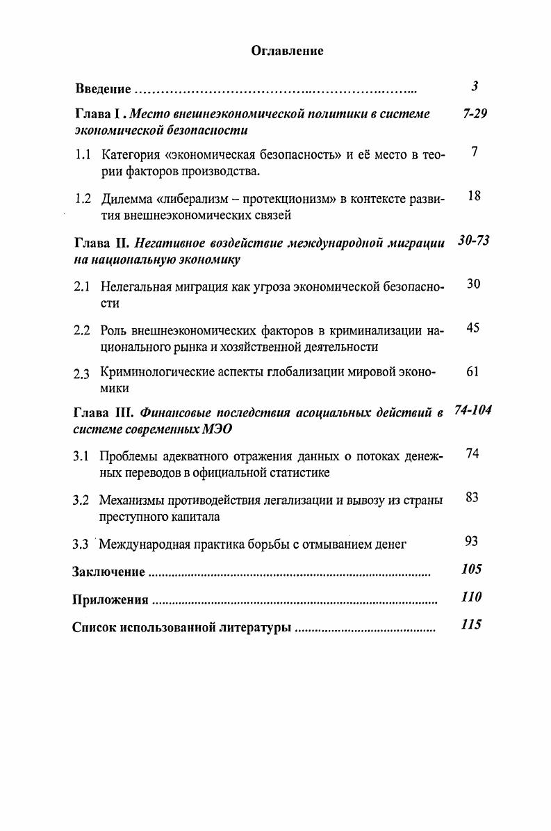 "Глава I. Место внешнеэкономической политики в системе экономической безопасности