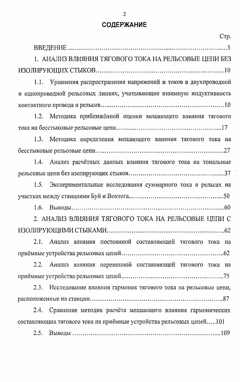 "1. АНАЛИЗ ВЛИЯНИЯ ТЯГОВОГО ТОКА НА РЕЛЬСОВЫЕ ЦЕПИ БЕЗ ИЗОЛИРУЮЩИХ СТЫКОВ