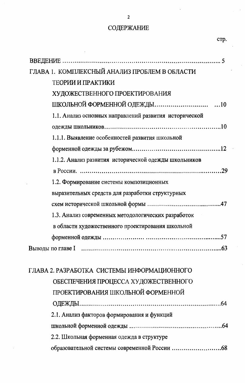 "В Итонском колледже ученики не могли надеть взрослый костюм с фраком, пока не достигнут определенного роста рис. Мальчики не высокого роста были вынуждены носить детский костюм до и лет 9. В пятидесятых и шестидесятых годах XX века ученики государственных грамматических школ Великобритании были одеты в традиционную английскую школьную форму, которая включала пиджак, короткие брюки и гольфы, рубашку и галстук в диагональную полоску, кепку, габардиновый плащ, кожаный ранец рис. До лет мальчики были обязаны носить короткие брюки. Рис. Рис. Форма . Старейшая школьная форма в Великобритании. Рис. Форма . Старейшая школьная форма в Великобритании. Рис. Форма учеников Итона. Обязательным элементом костюма были форменные кепки. Они могли быть простыми, одноцветными, или сложными, со многими конструктивными членениями и раскрашенными во все цвета радуги рис. За нахождение вне школы без кепки ученики несли наказания. Кепки позволяли определить принадлежность ученика к какойлибо определенной школе 5. Обязательным элементом формы во многих школах были двубортные пальто с поясом из габардина синего цвета ,,6. Некоторые школы выработали правила правильного ношения пальто оно должно быть полностью застегнуто на все пуговицы, пояс обязательно завязан спереди, если погода позволяла ходить без пальто, его необходимо было носить аккуратно сложенным на одной руке рис. В Шотландия школьная форменная одежда подобна английской, за исключением цветового решения чаще всего используется клетчатая шотландская ткань. Во многих европейских государствах школьная форменная одежда не является обязательной. Во Франции, в некоторых частных школах и католических колледжах, мальчики носят пиджак, брюки, блузы, береты, а девочки блузы, юбки, береты, короткие пальто и белые гольфы . В Германии, начиная со Второй Мировой Войны, форменная одежда была непопулярна. Мальчики обычно носили шорты и гольфы вплоть до конца х гг. После начала х, шорты использовались обычно в летний период. В Италии школьники носили шорты и блузы, часто с широкими белыми воротниками. К началу х наметились тенденции к отказу от форменной одежды. Сегодня во многих странах при выборе школьной форменной одежды ориентируются на более удобные и неофициальные формы одежды . Форма для мальчиков начальной школы. Рис. Школьная форменная одежда в Великобритании середины XX в. Школа в Британии маленькая вселенная. Здесь существует собственный гимн, песни, которые любят распевать школьники этой школы, определенные цвета школы, которых придерживаются в одежде юноши и девушки. Рис. Традиционная форменная одежда английских школьников х годов. ИП I . Рис. Образ английского школьника в рекламе. В большинстве школ США решение о введении школьной формы принимается совместно с родителями в некоторых школах она обязательна для всех и во все дни недели, в некоторых вводятся свободные от ношения формы дни. По данным Национальной Ассоциации Директоров Начальных Школ США i ii ii примерно в начальных школ США введена школьная форма. Ношение школьной формы обязательно во всех школах города Филадельфии рис. В НьюЙорке примерно половина школ придерживается подобной политики . По данным компании i, занимающейся пошивом школьной формы, наиболее популярна среди американских школьников форма, выдержанная в темноголубых, светлосерых и светлозеленых тонах. В Южной Африке английский вариант школьной формы используется в зимний сезон. Для начальной школы в этот период предусмотрены короткие брюки шорты и гольфы в летнее время серые рубашки и шорты. В Австралии на протяжении х гг. Но в начале х обязательное ношение школьной формы стало терять свою актуальность, уступая дорогу более свободному отношению к школьной одежде как в начальной, так и в средней школе . Школьная форма в Австралии одинакова и весной и осенью, так как погода зимой мало чем отличается от летнего зноя, и в качестве обязательного элемента широкополые шляпы и солнцезащитные очки рис. В Ирландии в большинстве школ обязательная школьная форма. В Новой Зеландии в начальной школе форма не предусмотрена. 