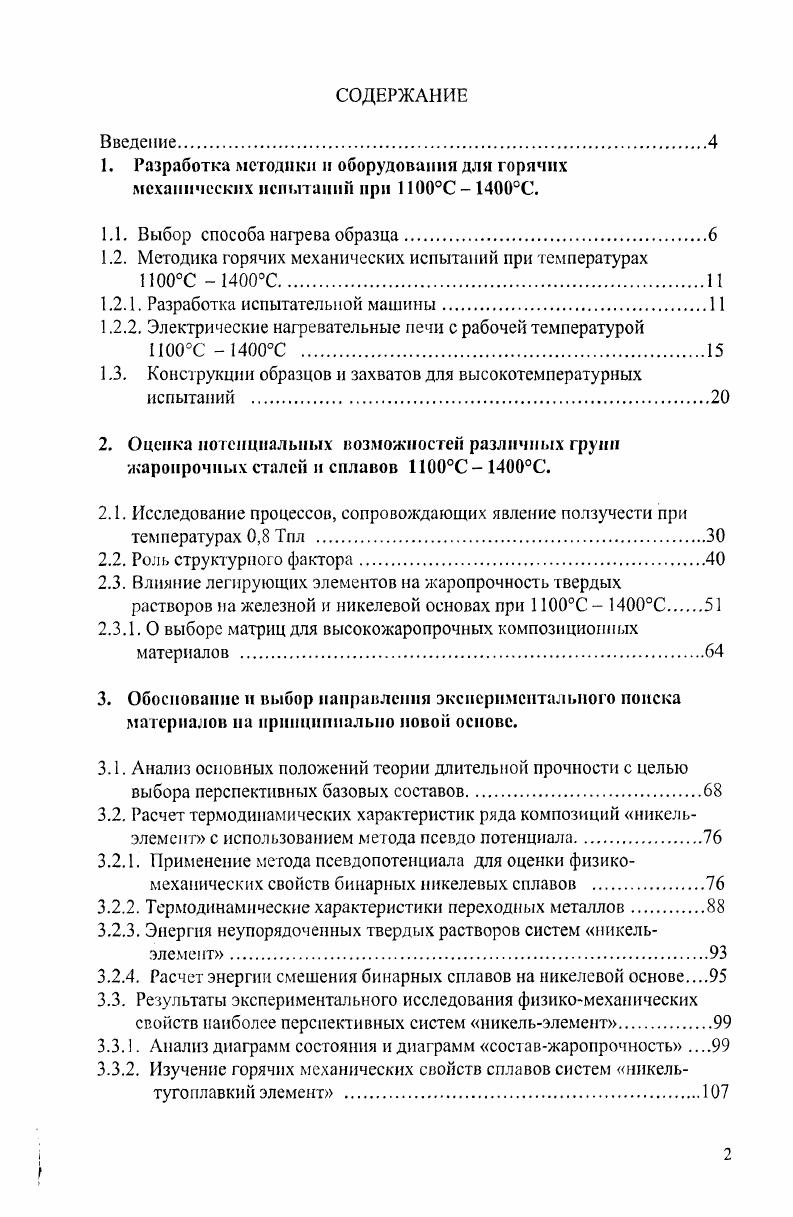 "6.2. Физикомеханических свойств ВКМ с матрицей из сплава НВТЮИД ЭК ИД