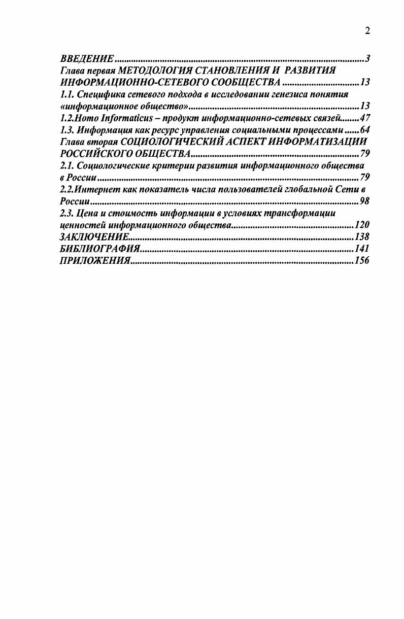 "Глава первая МЕТОДОЛОГИЯ СТАНОВЛЕНИЯ И РАЗВИТИЯ ИНФОРМАЦИОННОСЕТЕВОГО СООБЩЕСТВА.