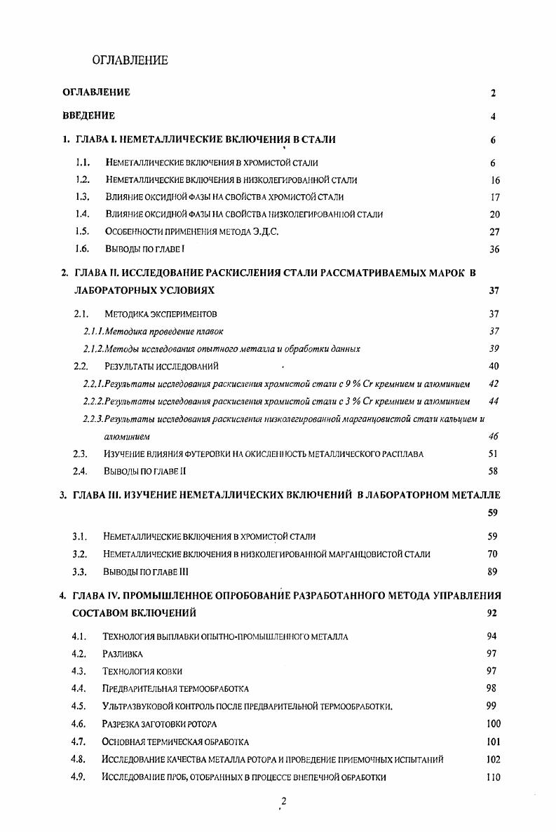 "1. ГЛАВА I. НЕМЕТАЛЛИЧЕСКИЕ ВКЛЮЧЕНИЯ В СТАЛИ 