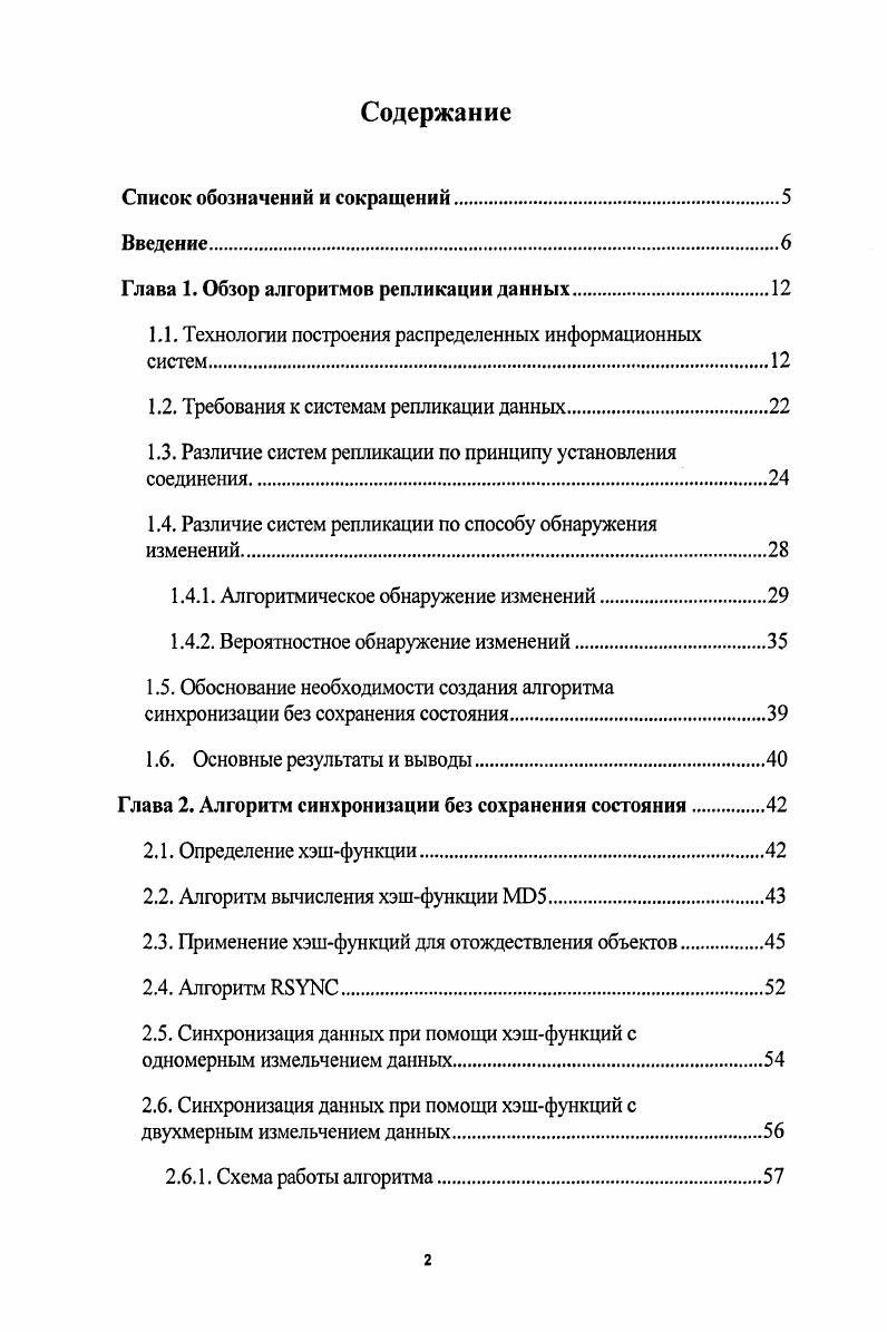 "Глава 1. Обзор алгоритмов репликации данных