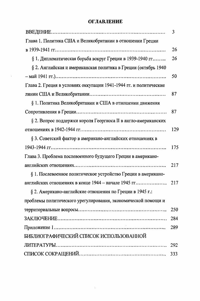 "Глава 1. Политика США и Великобритании в отношении Греции