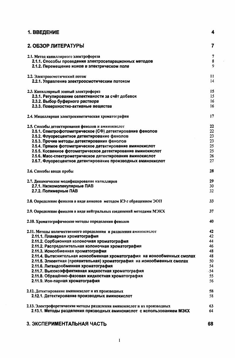 "где т и 8 вязкость и диэлектрическая проницаемость раствора, ц0 электроосмотическая подвижность, определяемая как скорость электроосмоса, отнеснная к напряженности поля. Электрическое поле, приложенное параллельно поверхности капилляра, притягивает противоионы из подвижного слоя вдоль оси и засасывает жидкость в капилляр. ЭОП на немодифицированных капиллярах направлен от анода к катоду. Такое направление электоосмотического потока удобно для быстрого разделения катионов. Она пропорциональна диэлектрической проницаемости е, напряжнности приложенного поля Е и количеству зарядов на стенке капилляра или возникающему при этом потенциалу и обратно пропорциональна вязкости электролита ц. ЭОП изменяет скорость движения ионов. Следовательно, скорость подвижность частиц, движущихся против ЭОП, будет уменьшаться, движущихся в одном направлении с ним увеличиваться, а нейтральные частицы будут двигаться со скоростью ЭОП. Поэтому, вводя в пробу нейтральный компонент ацетон, метанол, этанол и т. ЭОП. ЭОП. В кварцевых капиллярах ЭОП уменьшается при увеличении концентрации электролита и добавлении органических растворителей и возрастает с увеличением степени диссоциации силанольных групп, что означает увеличение ЭОП с увеличением . Факторы, оказывающие влияние на величину ЭОП, приведены в табл. 