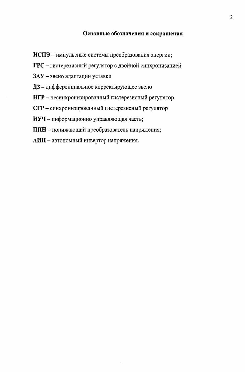 "1 Анализ способов и проблем гистерезисного регулирования.
