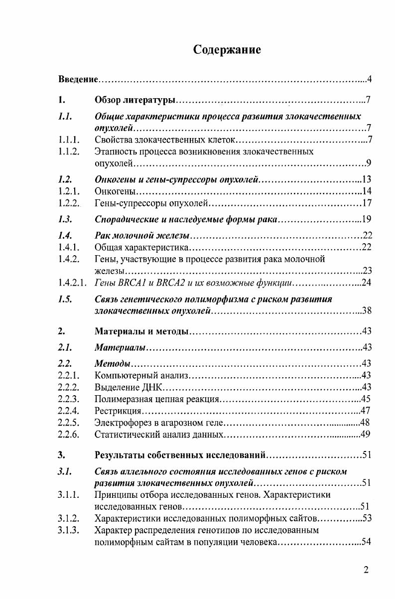 "1.1. Общие характеристики процесса развития злокачественных