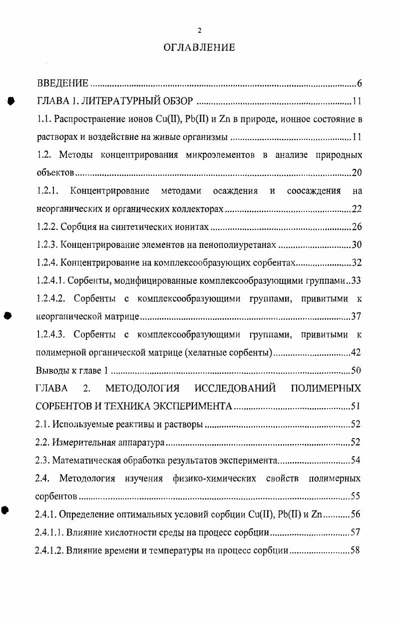 "1.2. Методы концентрирования микроэлементов в анализе природных объектов.