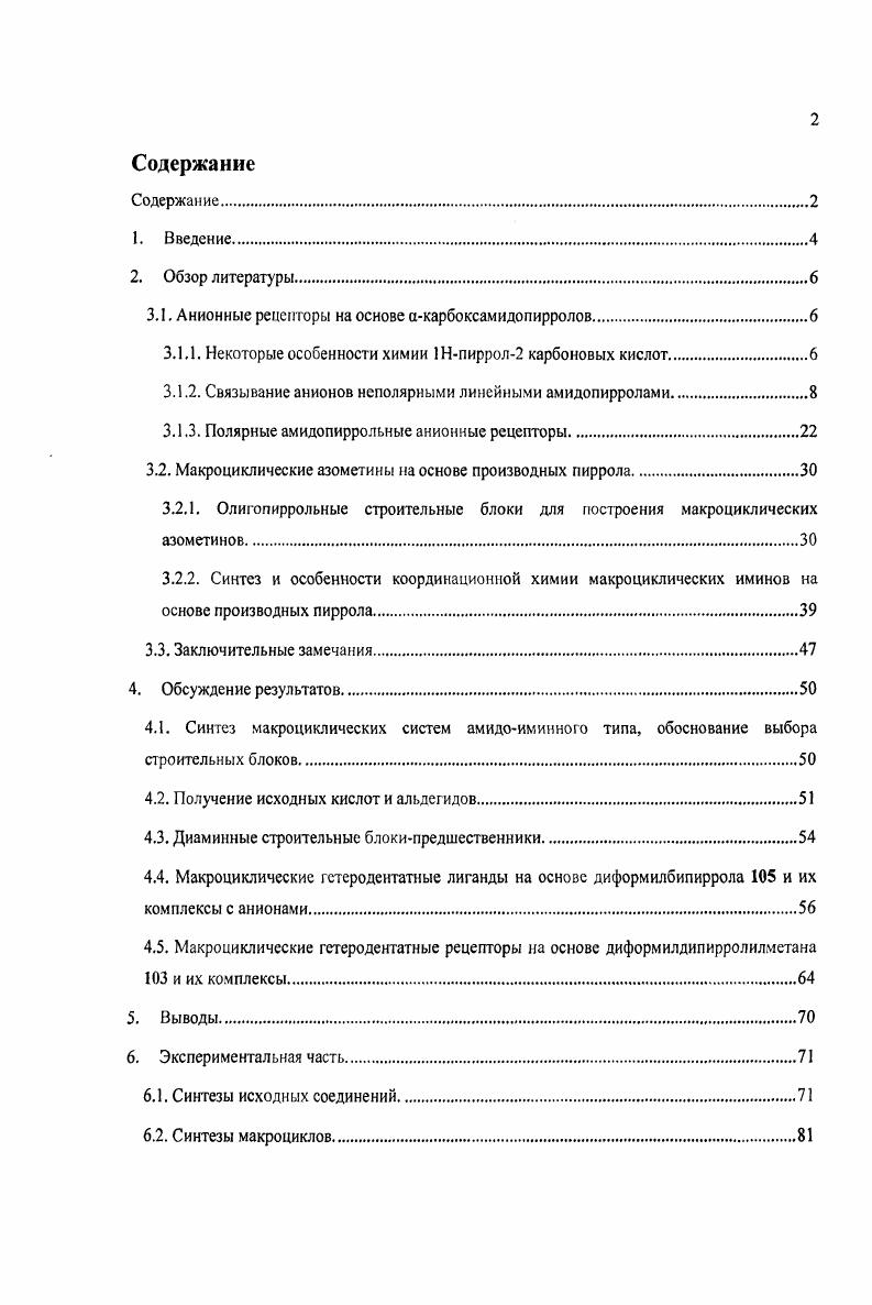 "Что касается амидов таких кислот, то на протяжении полувека были получены только продукты ацилирования алифатических вторичных аминов диметил, диэтил, дибутиламиды таких кислот см. Напр. Интерес к СОМНамидам 1Нпиррол2карбоновых кислот появился только в е годы прошлого века с развитием супрамолекулярной химии и координационной химии анионов. Развитию химии этих соединений также способствовали успехи в области мягкой активации карбоксильной группы, широко востребованной в пептидном синтезе, аАмидопирролы представляют значительный интерес как строительные блоки в синтезе супрамолекулярных систем и координационных соединений. В дополнение к этому некоторые их представители являются биологически активными веществами7. Первые анионные амидопирролльные рецепторы были синтезированы в группе проф. Сесслера8. Дихлорангидрид бипирролдикарбоновой кислоты, полученный по реакции с оксалилхлоридом, при взаимодействии с 1,4бисаминометилбензолом дает продукт необычного строения катенан 1 с выходом порядка 2. С более высоким выходом 4 это соединение может быть получено постадийно. Сначала проводят ацилирование 1,4бисаминометилбензола, в котором одна из аминогрупп защищена БОК группой, снимают защиту и повторно ацилируют получившийся укрупненный диамин. Оказалось, что катенан 1 связывает многие неорганические анионы на несколько порядков лучше, чем его диамииный блокпредшественник. Рисунок 1 Варианты синтеза катенана 1. Так, полученные путем ЯМРтитрования в дейтерированном 1,1,2,2тетрахлорэтане константы связывания составляют 1. М1 для фторид и хлориданионов соответственно, дигидрофосфат и ацетатанионы связываются с константами порядка и М1. Авторы предполагают, что аномально высокие константы связывания обусловлены тем, что в образующемся комплексе анион зажат между двумя макроциклическими молекулами в составе катенана, конформация которых подстраивается под геометрию аниона за счет структурной гибкости. В частности, для фторидиона это подтверждается данными РСА и ЯМРэкспериментов неэквивалентность амидных протонов. Основные исследования этих соединений проводились в исследовательских группах Гейла в которой изучалось в основном связывание анионов простейших кислот нейтральными ациклическими амидопирролами и Шмука биохимическиориентированнос связывание анионов полярными ациклическими амидопиррольными рецепторами. Связывание анионов неполярными линейными амидопирролами. Поскольку было описано значительное количество успешных примеров связывания анионных частиц расширенными порфиринами, каликспирролами и нейтральными полиамидными рецепторами, в году решил объединить эти нейтральные протонодонорные центры связывания в одной молекуле и изучить связывание анионов такими амидопиррольными соедиениями. Исходя из 5метил3,4дифенил1Нпиррол2карбоновой и 3,4дифенил 1Нпиррол2,5дикарбоновой кислот он получил амиды с анилином и нбутиламином 2. Рисунок 2 Простейшие аамилопиррольные анионные реиелторы, упаковка карбоксамидопнрролов в кристалле. Дикарбоновая кислота оказалась достаточно устойчивым соединением и в реакции с тионилхлоридом удалось получить ее хлорангидрид, который в дальнейшем с высоким выходом был переведен в соответствующие амиды. А хлорангидрид соответствующей монокарбоновой кислоты получить не удалось, поэтому целевые амиды были синтезированы по реакции се этилового эфира с активным нбутиламином в условиях нуклеофильного катализа в присутствии цианида натрия, а с менее активным анилином в качестве катализатора реакции использовали триметилалюминий. Выходы обоих моноамидов оказались низкими не более . Рис. Полученные четыре различных амидопиррола образуют ряд, достаточный для изучения закономерностей связывания анионов. Таблица 1 Константы связывания анионов рецепторами поданным ЯМРтитрования. И 0МН 0. С ОМБОНгО 0. Вг 0М0Н 0. Н2Р ОМБОНгО 0. РИСОО ЭМБОНгО 0. При этом константы связывания анионов диамидами 2 и 4 оказались практически на порядок выше чем их моноамидными аналогами, а ароматический диамид связывает дигидрофосфат лучше бензоата, в то время, как его алифатический аналог наоборот. 