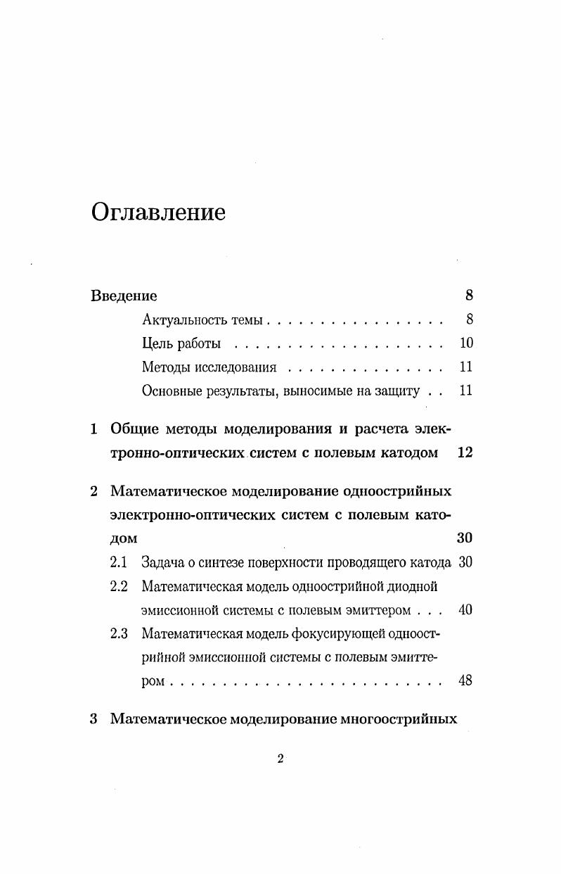 "Актуальность темы. Цель работы . Основные результаты, выносимые на защиту . Математическая модель одноострийной диодной эмиссионной системы с нолевым эмиттером . Основные результаты работы. Дирихле с граничным условием, заданным на эквипотенциальной поверхности решения исходной задачи. Математическая модель диодной системы. Модифицированная математическая модель диодной системы. Распределение потенциала в диодной системе с острием в форме нанотрубки со следующими параметрами высота 1 мм радиус 0,1 мм. Распределение потенциала в диодной системе с острием в форме конуса со сферическим окончанием, полученное с использованием метода синтеза поверхности проводящего катода на основе заряженного слоя. Расстояние между катодом и анодом мм, поненциал анода В. Математическая модель фокусирующей системы. Общий вид многоострийной системы. Распределение потенциала в многоострийной системе с острием полусфера на цилиндре со следующими параметрами высота 1 мм радиус 0, мм. Расстояние между катодом и анодом мм, поненциал анода В. 