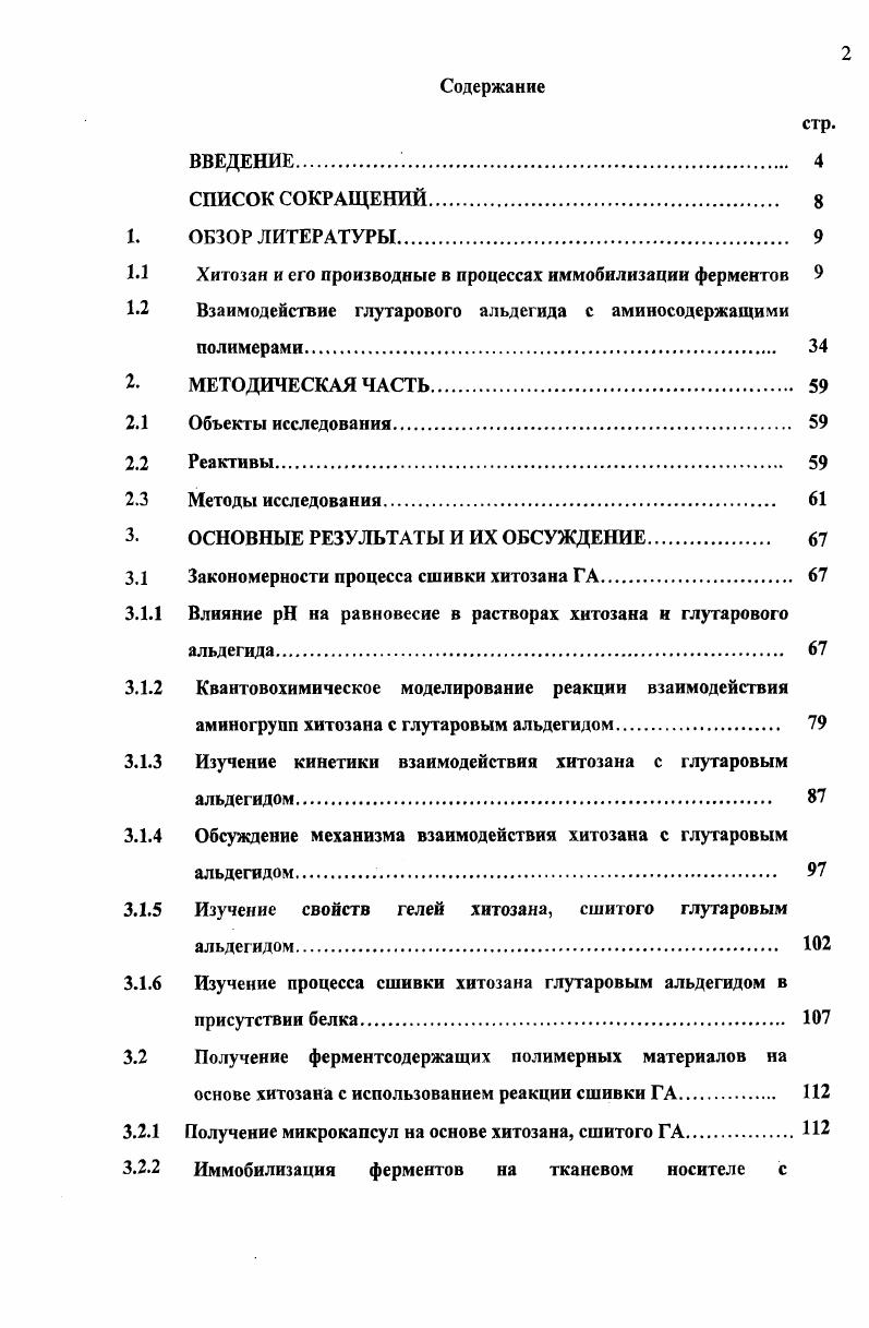 "1.1 Хитозан и его производные в процессах иммобилизации ферментов 
