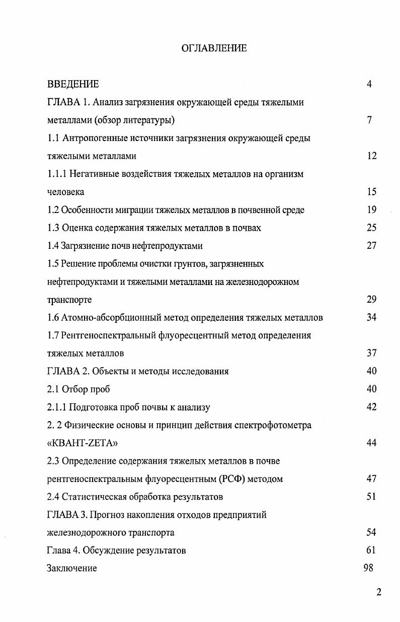 "ГЛАВА 1. Анализ загрязнения окружающей среды тяжелыми металлами обзор литературы