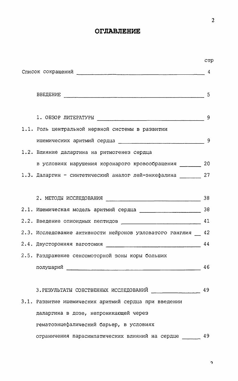 "1.1. Роль центральной нервной системы в развитии ишемических аритмий сердца  