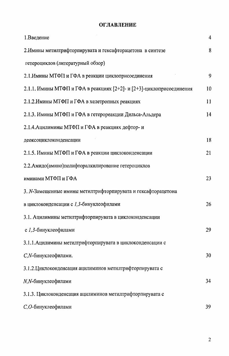 "метилированного карбамата, но не циклоаддукта. Циклоприсосдинсние сопряженных диенов к активированным диенофилам широко применяемая реакция при синтезе шестичленных гетероциклических соединений реакция ДильсаАльдера. Обычно в реакцию ДильсаАльдера вступают нуклеофильные диены и электрофильные диспофилы. С этой точки зрения реакции циклонрисоединения с участием иминов МТФП и ГФА, которые являются электронодефицитными диенами, следует рассматривать как реакции с обратными электронными требованиями,3 причем такие реакции, протекают в мягких условиях с участием электроноизбыточных и даже неактивированных диенофилов. Ниже расмотрсны известные примеры использования иминов МТФП и ГФА в реакции ДильсаАльдера в качестве гетеродиенов и диенофилов. 