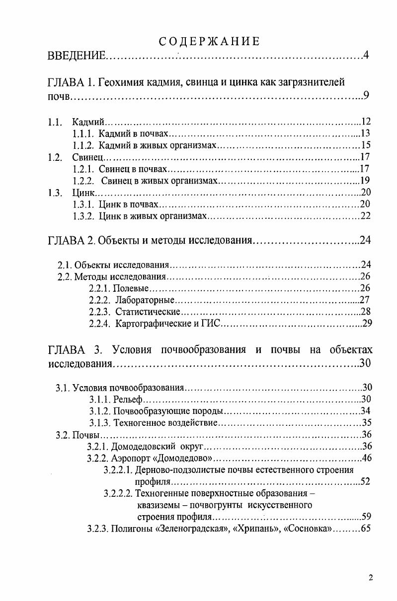 "ГЛАВА 1. Геохимия кадмия, свинца и цинка как загрязнителей почв
