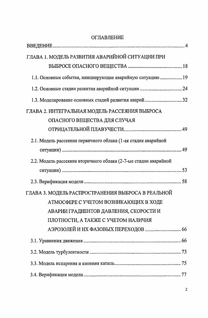 "ГЛАВА 1. МОДЕЛЬ РАЗВИТИЯ АВАРИЙНОЙ СИТУАЦИИ ПРИ