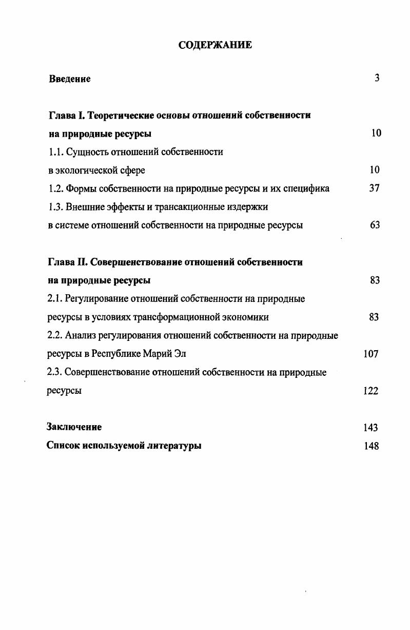 "Глава I. Теоретические основы отношений собственности на природные ресурсы 