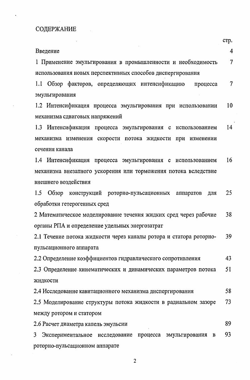 "1.1 Обзор факторов, определяющих интенсификацию процесса эмульгирования