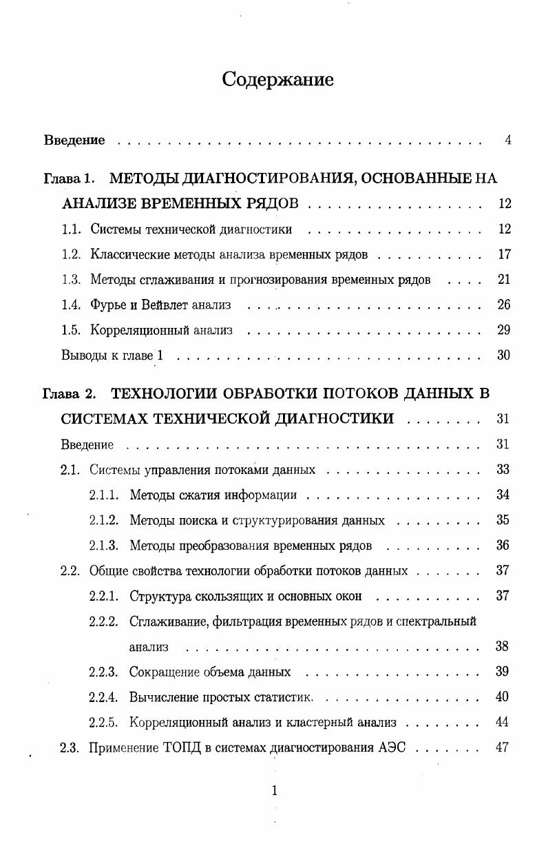 "Глава 1. МЕТОДЫ ДИАГНОСТИРОВАНИЯ, ОСНОВАННЫЕ НА АНАЛИЗЕ ВРЕМЕННЫХ РЯДОВ 