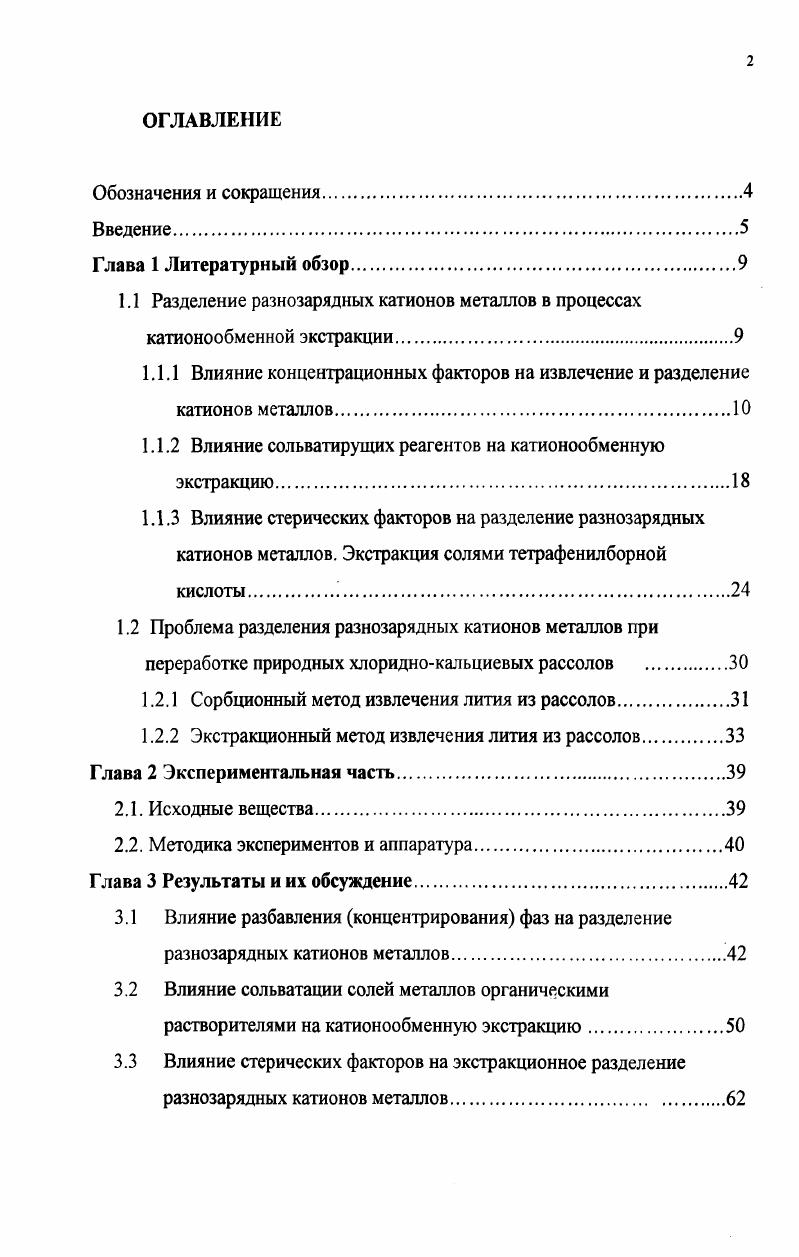 "1.1.1 Влияние концентрационных факторов на извлечение и разделение катионов металлов