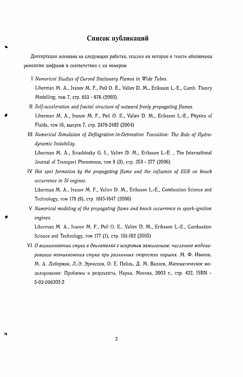"поблагодарить всех моих друзей за все, что они сделали, за их поддержку и создание креативной атмосферы. Вычисления, описанные в дайной диссертации, были произведены на высокопроизводительных компьютерных ресурсах Межведомственного Суперкомпьютерного Центра Российской Академии Наук МСЦ РАН. 